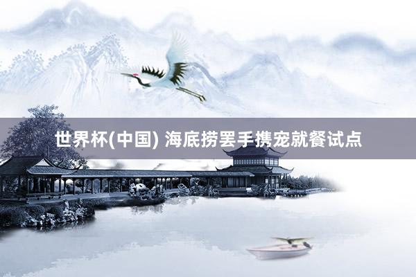 世界杯(中國) 海底撈罷手攜寵就餐試點