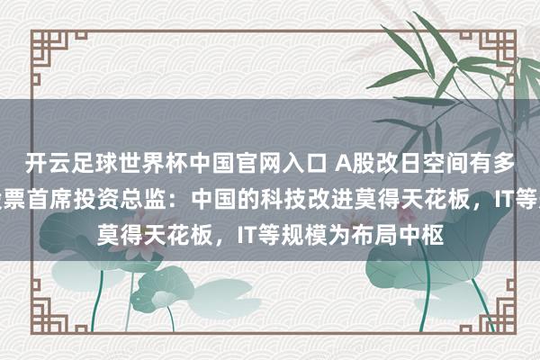 開云足球世界杯中國官網入口 A股改日空間有多大？安聯投資股票首席投資總監：中國的科技改進莫得天花板，IT等規模為布局中樞